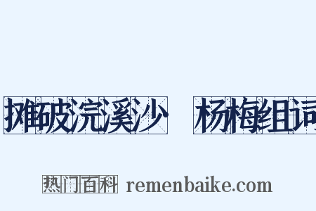 摊破浣溪沙·杨梅组词是什么意思的图片